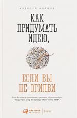 Как придумать идею, если вы не Огилви