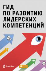 Гид по развитию лидерских компетенций