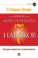 Жить, используя 7 навыков