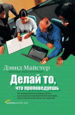 Делай то, что проповедуешь