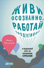Живи осознанно, работай продуктивно