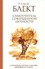 Самоучитель совершенной личности