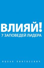 Влияй!