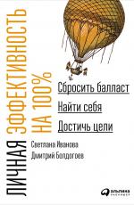 Личная эффективность на 100%