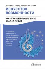 Искусство возможности