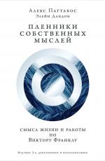 Пленники собственных мыслей