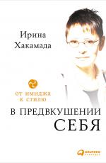 В предвкушении себя