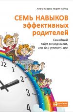Семь навыков эффективных родителей