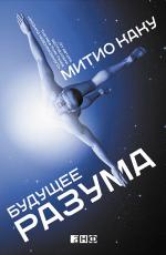 Будущее разума