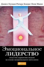 Эмоциональное лидерство