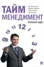 Тайм-менеджмент