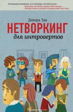 Нетворкинг для интровертов