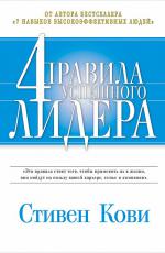4 правила успешного лидера