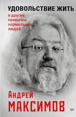 Удовольствие жить и другие привычки нормальных людей