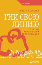 Гни свою линию