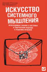 Искусство системного мышления