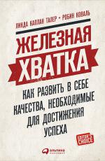 Железная хватка