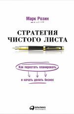 Стратегия чистого листа