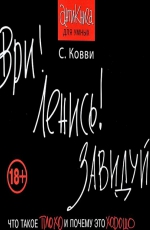 Ври! Ленись! Завидуй!