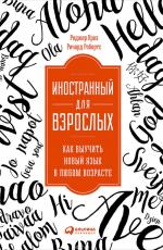 Иностранный для взрослых
