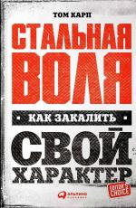 Стальная воля