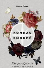 Компас эмоций