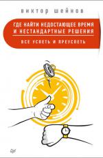 Где найти недостающее время и нестандартные решения