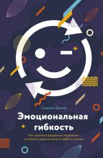 Эмоциональная гибкость