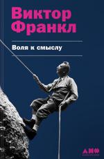Воля к смыслу
