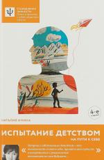 Испытание детством