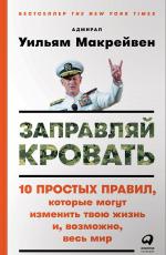 Заправляй кровать