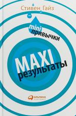 MINI-привычки – MAXI-результаты