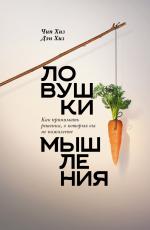 Ловушки мышления