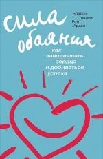 Сила обаяния