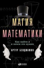 Магия математики