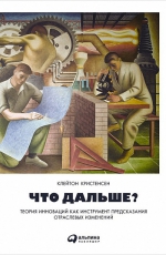 Что дальше?