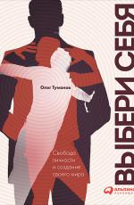 Выбери себя