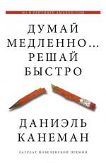 Думай медленно… Решай быстро