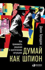 Думай как шпион