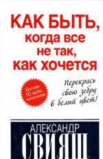 Как быть, когда все не так, как хочется