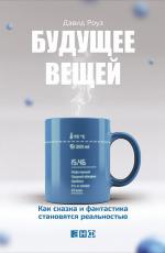Будущее вещей