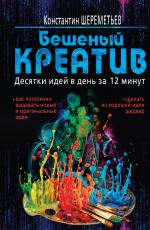 Бешеный креатив