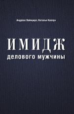 Имидж делового мужчины
