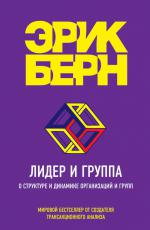 Лидер и группа