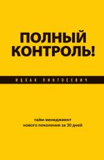 Полный контроль!