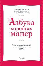 Азбука хороших манер для настоящей леди