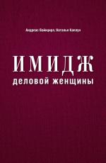 Имидж деловой женщины