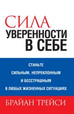 Сила уверенности в себе