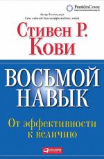 Восьмой навык