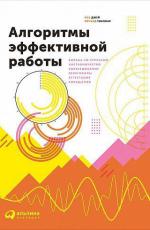 Алгоритмы эффективной работы